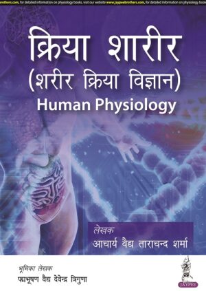 Kriya Sharir (Sharir Kriya Vigyan) Human Physiology by Acharya Ved Tarachand Sharma