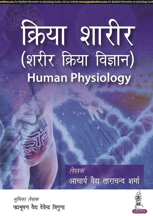 Kriya Sharir Sharir Kriya Vigyan Human Physiology by Acharya Ved Tarachand Sharma