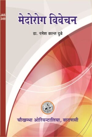 Medoroga Vivechana by Dr. Ramesh Kant Dubey