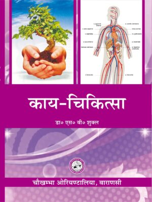 Kaya Cikitsa (Volume 2) (Hindi) by Dr. S. V. Shukla