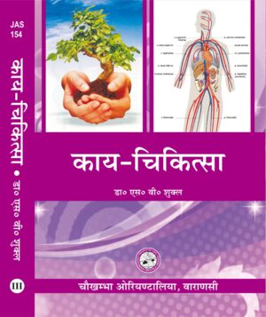 Kaya Cikitsa (Volume 3) (Hindi) by Dr. S. V. Shukla