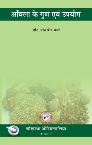 Amla ke gun evam upayog by Dr. O. P. Verma