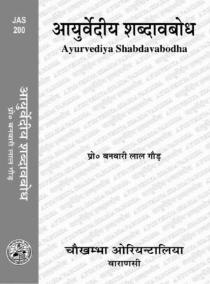 Ayurvediya Shabdavabodha (Hindi) by  Dr. B. L. Gaud