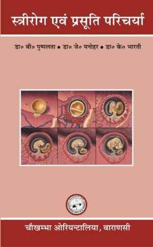 Stri Rog evum Prasuti Parichaya (Hindi) by Dr. B. Pushplata, Dr.J.Manohar, Dr.K.Bharati