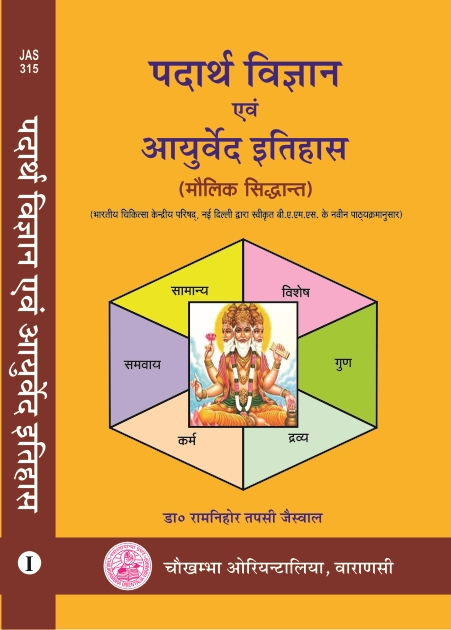 Padartha Vigyan Evam Ayurveda Itihas Volume 1 by Dr. Ramnihor