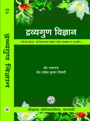 Dravyguna Vijnana (Volume 2) (Hindi) by Dr. Rakesh Kumar Tiwari, Dr. Ramananda