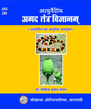 Ayurvediya Agad Tantra Vigyan (Hindi) by Dr. Govind Prasad Mangal