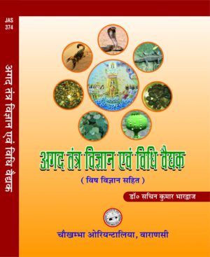 Text Book of Agadtantra Avum Vidhivaidyaka (Hindi) by Dr. Sachin Kumar Bhardwaj