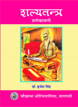 Salyatantra Slokawali by Dr. Brijesh Singh