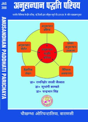 Anusandhan Paddhati Parichaya (Hindi) by Dr. Ramnihor Tapsi Jaiswal