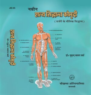 Salya Siddhanta Kaumudi (Volume 1) (Hindi) by Dr.Mukund Swarup Varma