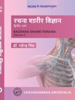 Rachana Sharir Vijnana (Volume 2)