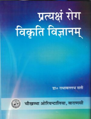 Pratyakasha Roga Vikriti Vijnana by Dr. Radha Vallabh Sati