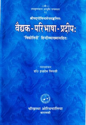 Vaidyaka Paribhasa Pradipa (Hindi) by Dr. Indradeva Tripathi