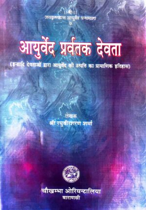 Ayurveda Pravartaka Devata (Hindi) by Dr. Raghuvir Saran Sharma