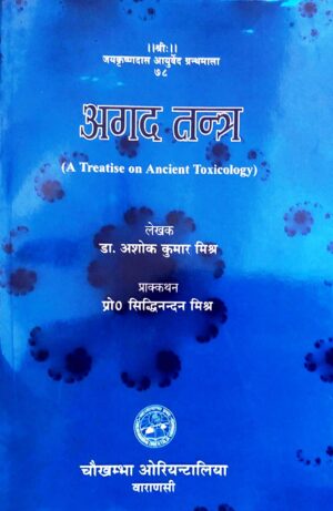 Agada Tantra (A treatise on Ancient Toxicology) by Dr. Ashok Kumar Mishra