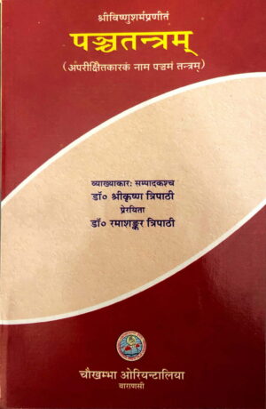 Panchatantram (Aparikshitkarak) (Hindi) by  Dr. S. K. Tripathi & Dr. R. S. Tripathi