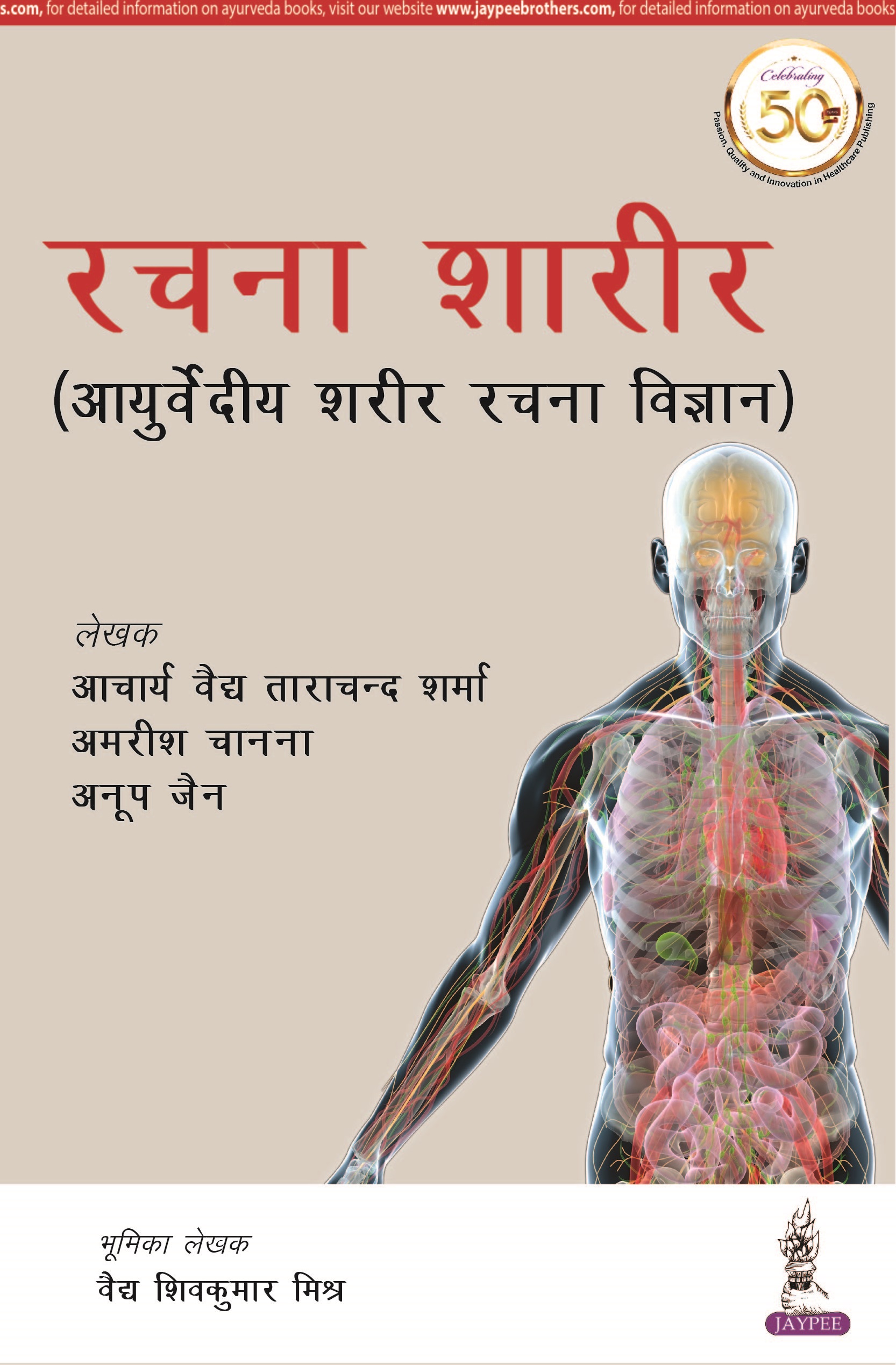 Rachana Shaarir Ayurvediya Sharir Rachana Vigyan by Acharya Ved