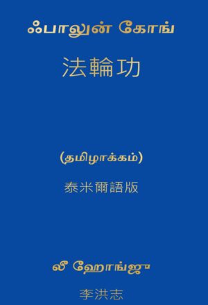 Falun Gong (Tamil Version) by  LI HONGZHI