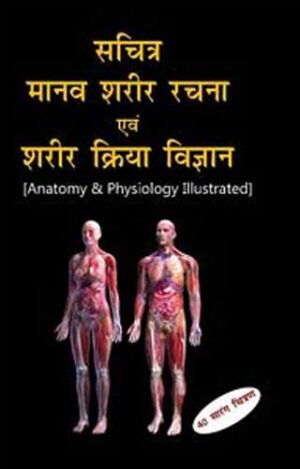 Anatomy & Physiology Illustrated (Hindi) by  B JAIN