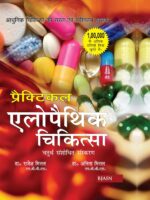 Practical Allopathic Chikitsa by Rajesh Mittal