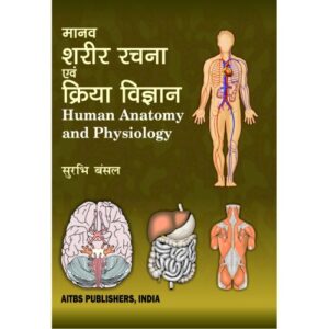 Human Anatomy and Physiology (Hindi) by Surbhi Bansal