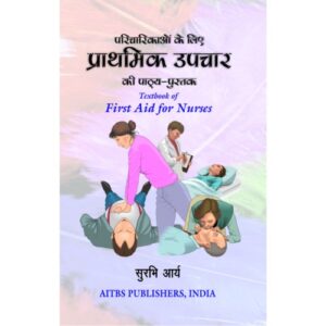 Textbook of First Aid for Nurses (Hindi) by Surbhi Arya