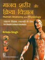 Human Anatomy and Physiology (Hindi) for Health Science Students मानव शरीर रचना और क्रिया विज्ञान स्वास्थ्य विज्ञान Lukrdksa के लिए