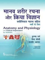 Anatomy and Physiology With Clinical Importance for Nurses- Hindi