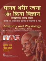 Anatomy and Physiology with Clinical Importance for Pharmacy and Allied Health Sciences Students